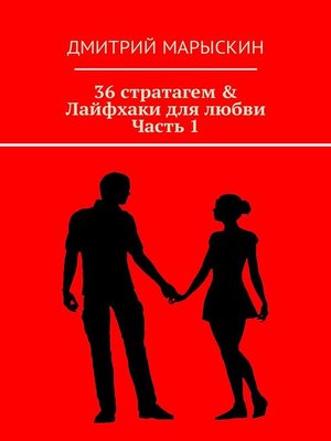 cover image of 36 стратагем & Лайфхаки для любви. Часть 1